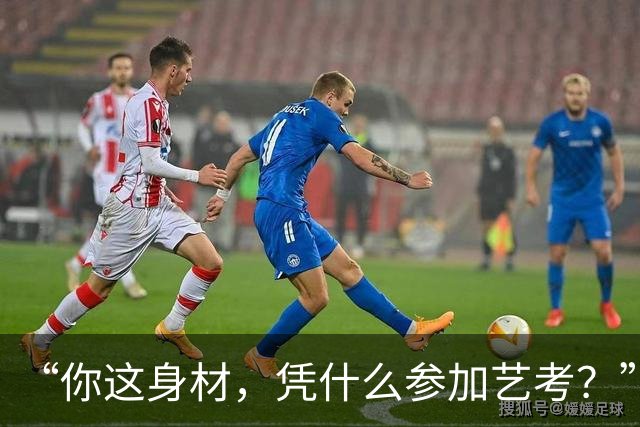 “你这身材，凭什么参加艺考？”女孩晒训练照，评论区一片唏嘘！