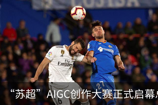 “苏超”AIGC创作大赛正式启幕总奖金18万元