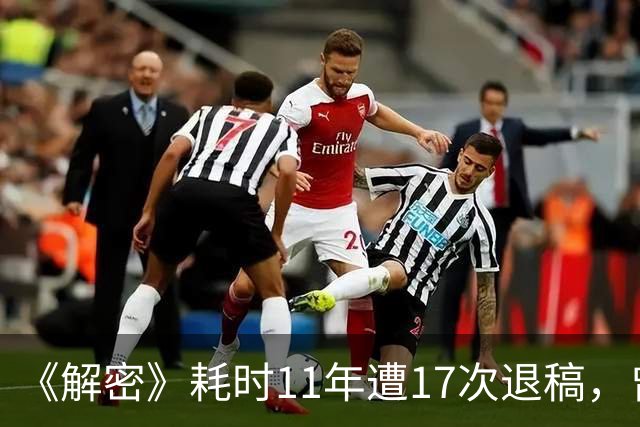 《解密》耗时11年遭17次退稿，曾揣着仅有的400元漫无目的地出走……麦家：人不是子弹，不必一直笔直向前