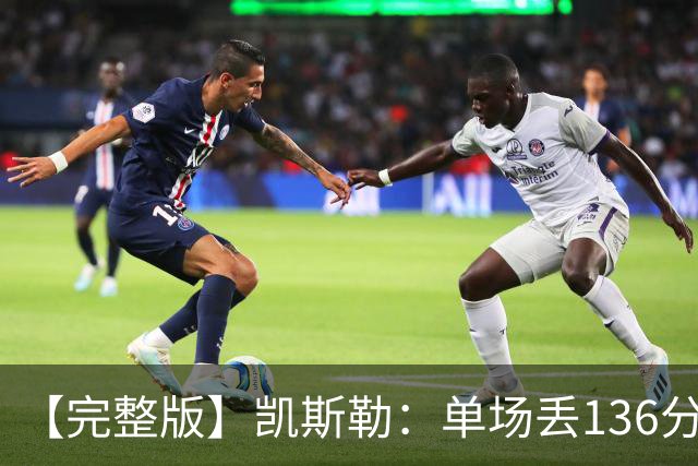 【完整版】凯斯勒：单场丢136分不可接受 我们不能只依赖进攻夺冠