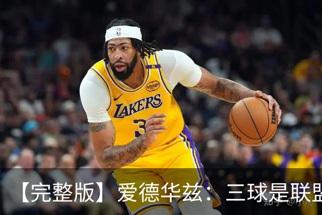 【完整版】爱德华兹：三球是联盟最佳控卫 对手喷垃圾话激发了我