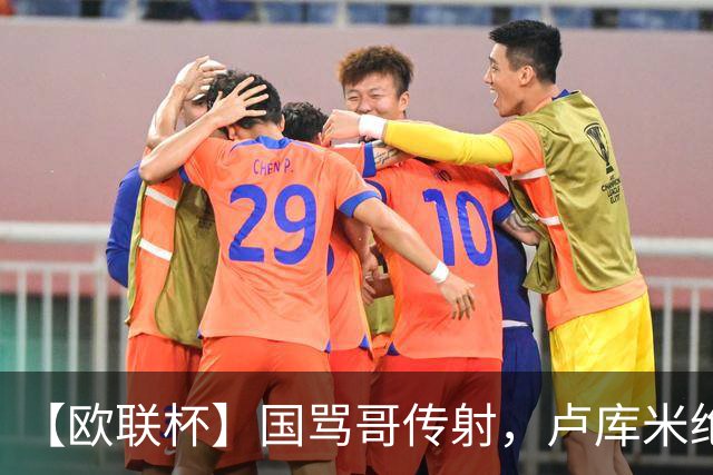 【欧联杯】国骂哥传射，卢库米绝杀被吹！尤文2-2雷恩