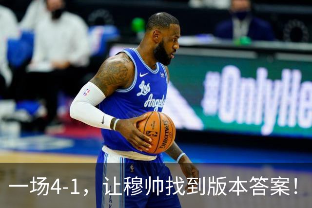 一场4-1，让穆帅找到版本答案！维尼停赛因祸得福，巴萨恐遭首败