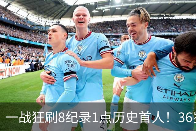 一战狂刷8纪录1点历史首人！36岁乔治透露爆发真因 绿凯交易没输？