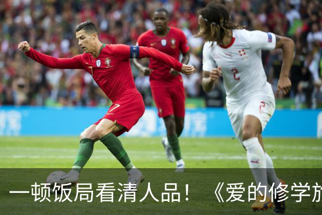 一顿饭局看清人品！《爱的修学旅行2》李晟帮高梓淇疯狂加分，情商堪称内娱天花板