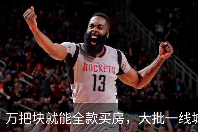 万把块就能全款买房，大批一线城市年轻人跑去小镇提前退休
