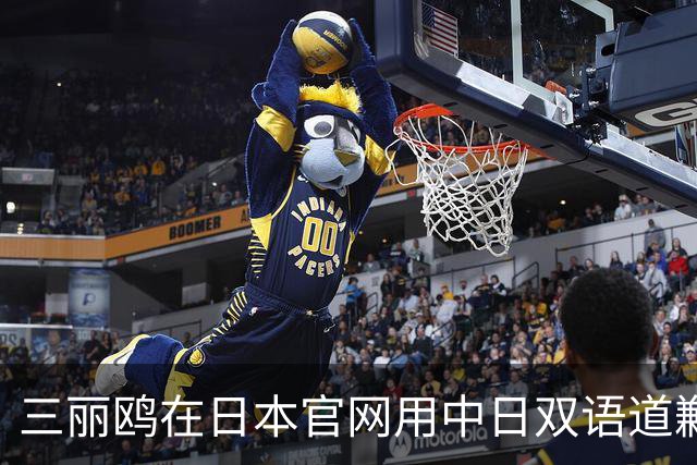 三丽鸥在日本官网用中日双语道歉，称正在迅速采取必要措施，此前道歉声明被质疑仅中国可见