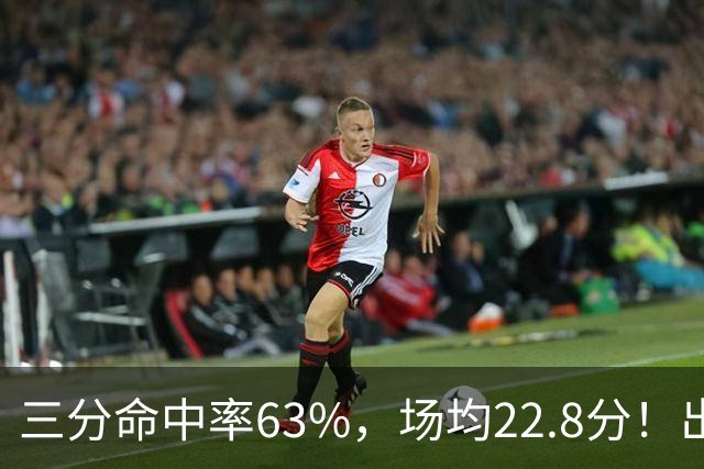 三分命中率63%，场均22.8分！出道一个月打平历史纪录，如今却连季前赛都打不上