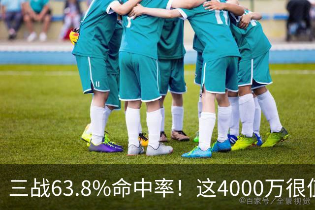 三战63.8%命中率！这4000万很值啊！