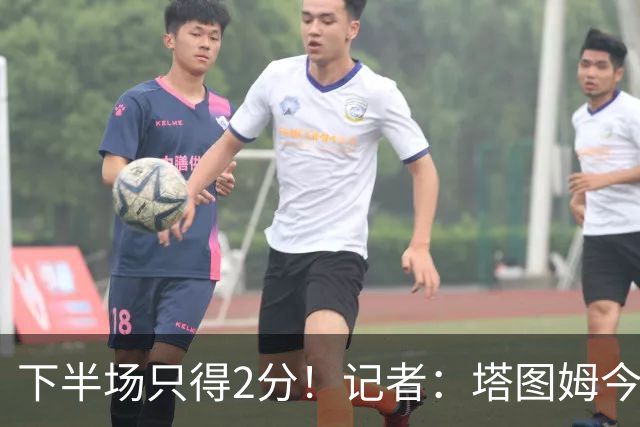 下半场只得2分！记者：塔图姆今天真的太差了 但相信他的调整能力