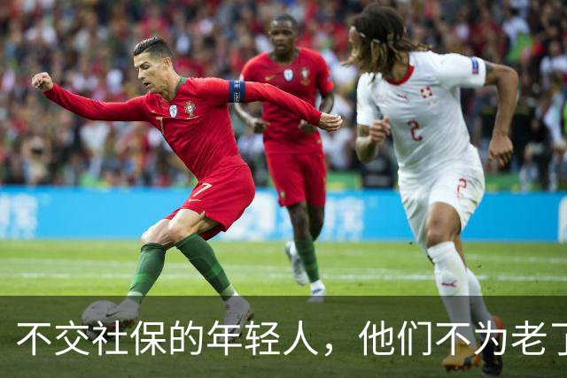 不交社保的年轻人，他们不为老了考虑吗？