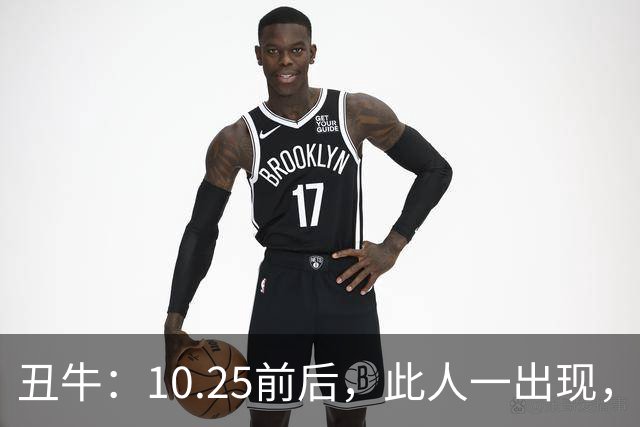 丑牛：10.25前后，此人一出现，你的前程恐将毁于一旦
