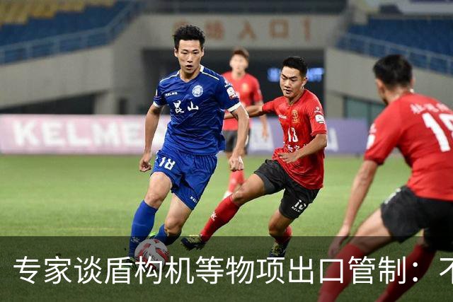 专家谈盾构机等物项出口管制：不是关闭市场，而是让国际规则发挥更大作用