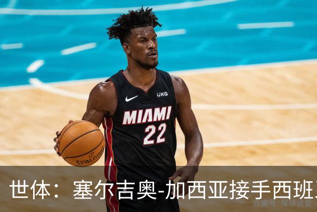 世体：塞尔吉奥-加西亚接手西班牙人帅位，周三上午指挥训练