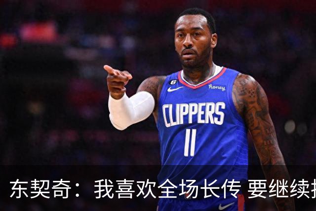 东契奇：我喜欢全场长传 要继续提升和凯斯勒在这方面的配合