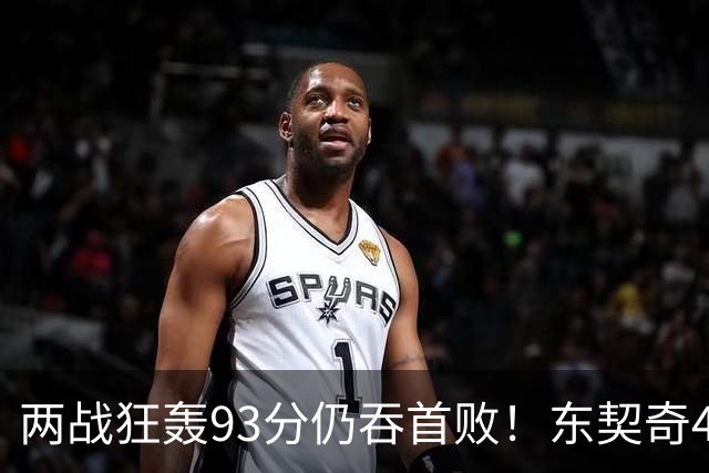 两战狂轰93分仍吞首败！东契奇41+9助燃尽，新版湖人短板藏不住了