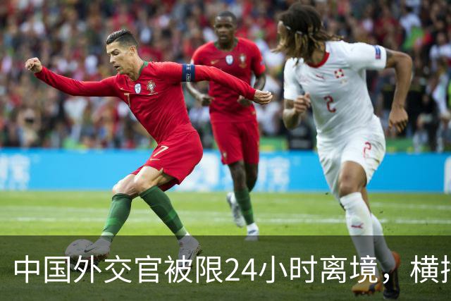中国外交官被限24小时离境，横插两岸统一，这国比美国更过火？