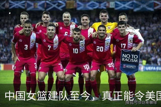 中国女篮建队至今，真正能令美国不敢松懈的球员，也就这3人而已