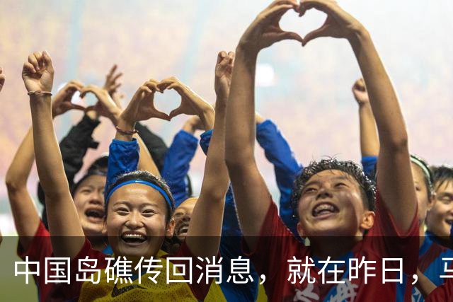 中国岛礁传回消息，就在昨日，马德雷山号补给成功，中方选择放行