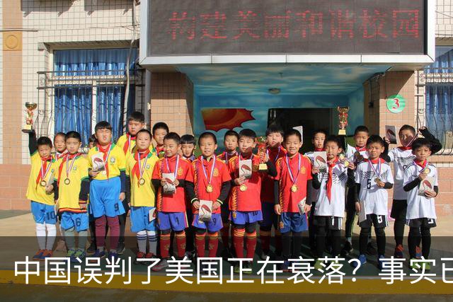 中国误判了美国正在衰落？事实已经表明：其实是美国误判了中国