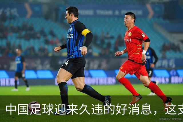 中国足球迎来久违的好消息，这支中国队晋级世界大赛8强，值得期待