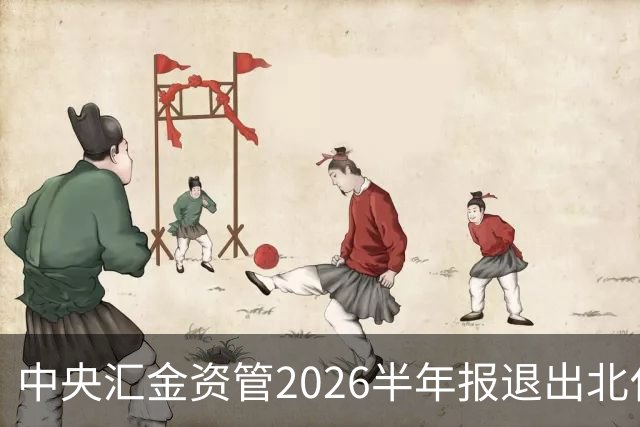 中央汇金资管2026半年报退出北化股份前十大股东名单