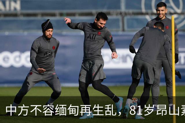 中方不容缅甸再生乱，81岁昂山素季出山，第三国托人递来一封密信