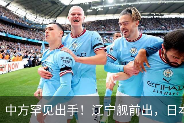 中方罕见出手！辽宁舰前出，日本反对无效，日媒：最坏的结果出现