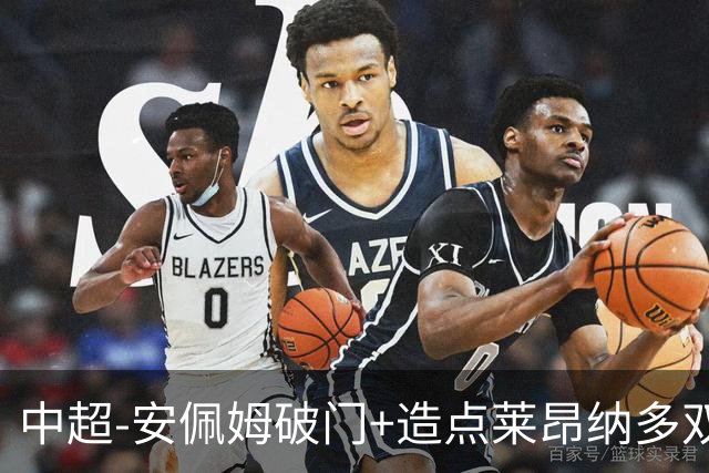 中超-安佩姆破门+造点莱昂纳多双响 十人海港3-1津门虎