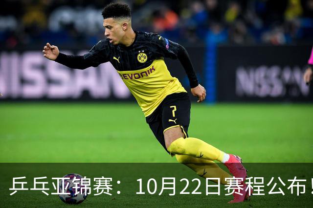 乒乓亚锦赛：10月22日赛程公布！诞生2项冠军，国乒冲击金牌