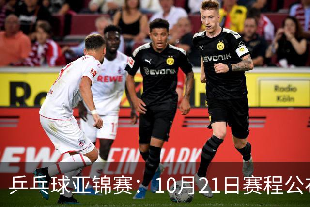 乒乓球亚锦赛：10月21日赛程公布！国乒多人登场，林诗栋有望出战