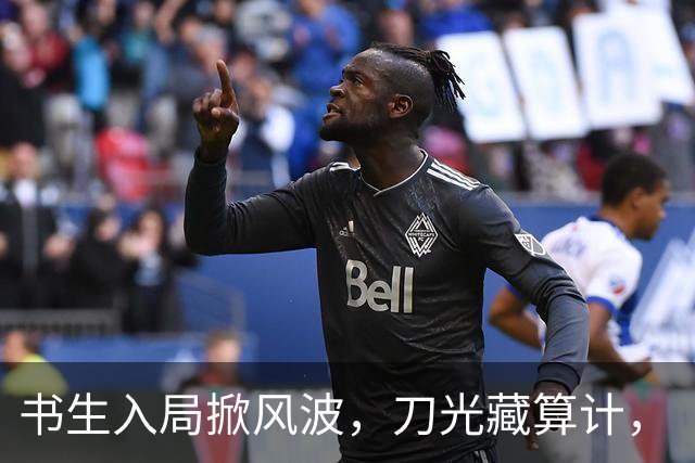 书生入局掀风波，刀光藏算计，《杯雪·一战成名》重塑别样江湖义