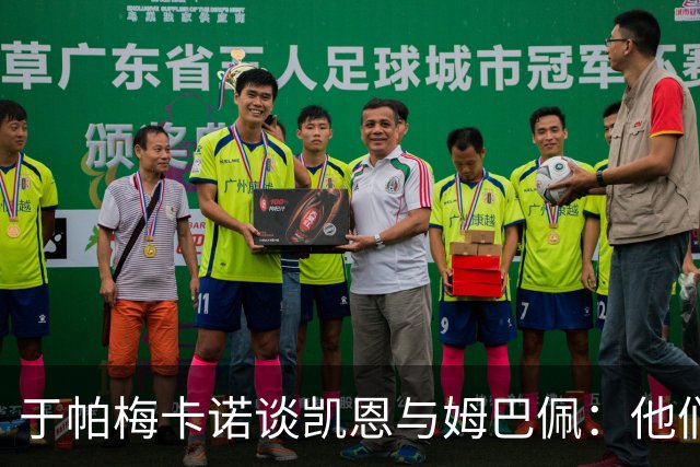 于帕梅卡诺谈凯恩与姆巴佩：他们都会进球，我祝两人都好