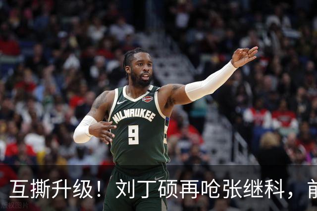 互撕升级！刘丁硕再呛张继科，前国手直播间因25元课程彻底撕破脸