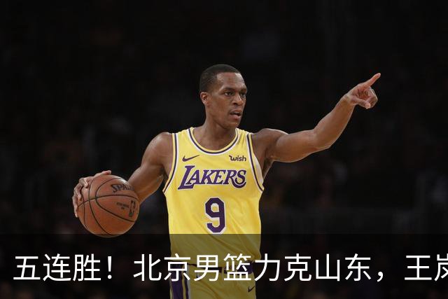 五连胜！北京男篮力克山东，王岚嵚20+8+4陶汉林12+7，周琦13+13陈盈骏16分