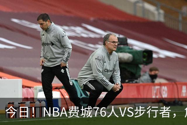 今日！NBA费城76人VS步行者，詹姆斯+恩比德PK哈利伯顿，CCTV5不转，2大平台直播