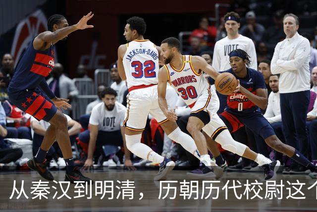 从秦汉到明清，历朝历代校尉这个武将官职到底是什么职位？