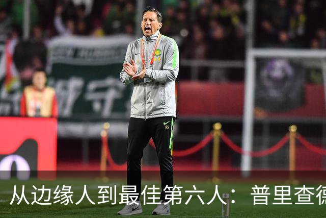 从边缘人到最佳第六人：普里查德在波士顿的自我救赎