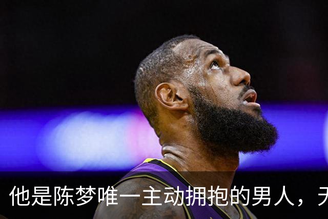 他是陈梦唯一主动拥抱的男人，无缘国乒回青岛，二人已走上相同路