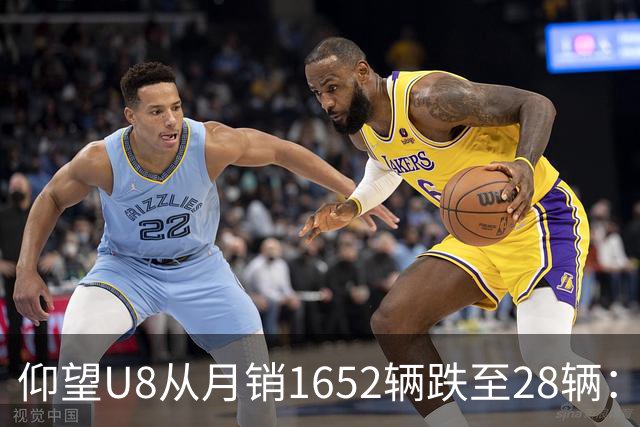 仰望U8从月销1652辆跌至28辆：技术堆满为何换不来百万市场？