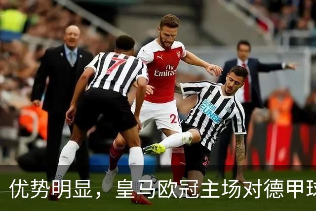 优势明显，皇马欧冠主场对德甲球队26场全进球