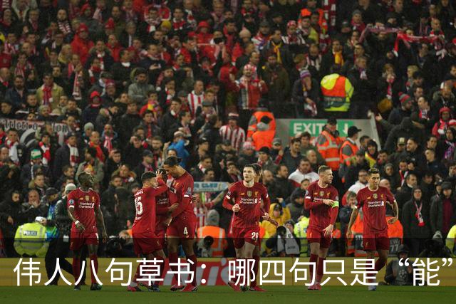 伟人八句草书：哪四句只是“能”，哪四句堪称“神”？外国人也临帖吗