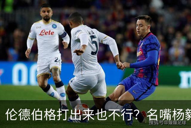 伦德伯格打出来也不行？名嘴杨毅给勇士泼冷水，或面临二选一的困境？