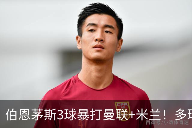 伯恩茅斯3球暴打曼联+米兰！多球员诡异失误，卡里克仍嘴硬！
