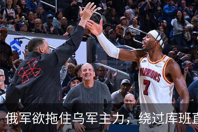俄军欲拖住乌军主力，绕过库班直奔扎波罗热！
