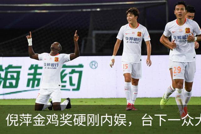 倪萍金鸡奖硬刚内娱，台下一众大佬无人敢先停掌