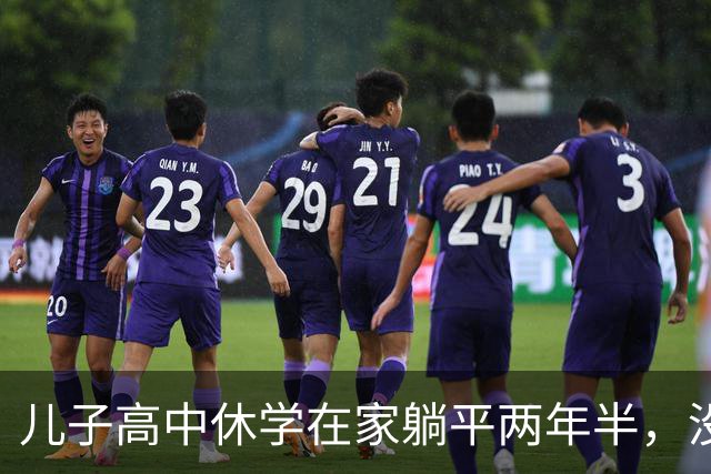 儿子高中休学在家躺平两年半，没拿到毕业证，后来也考上了大学