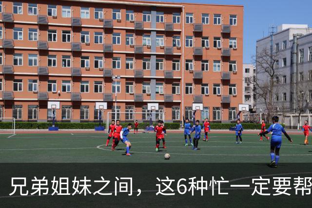 兄弟姐妹之间，这6种忙一定要帮，哪怕关系再差