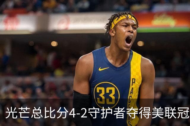 光芒总比分4-2守护者夺得美联冠军，晋级MLB世界大赛将战酿酒人