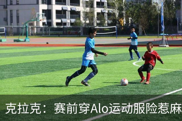 克拉克：赛前穿Alo运动服险惹麻烦 签阿迪后不能随便穿竞品